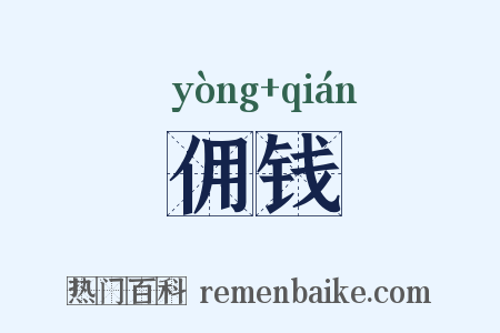 佣钱是什么意思的图片